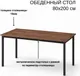 Миниатюра изображения товара Обеденный стол Макс Стайл Абрис СТО 2000x800 (орех американский 216 WML)