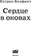 Миниатюра изображения товара Художественная книга Like Book Сердце в оковах, твердая обложка (Болфинч Кэтрин)