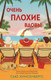 Художественная книга Inspiria Очень плохие вдовы (Хинсенбергс С. 9785042212420) — фото 5