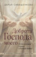 Нехудожественная книга Эксмо Доброта Господа моего. От богословия страха к Божьей любви (Сивашенкова Д. 9785042025273) — фото 5