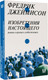 Нехудожественная книга АСТ Изобретения настоящего (Джеймисон Ф. 9785171687694) — фото 5