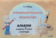 Рабочая тетрадь Выснова Изобразительное искусство. 1 класса. I полугодие (Михед Елена) — фото 2