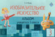 Рабочая тетрадь Выснова Изобразительное искусство. Альбом учащегося. 3 класса (Михед Елена) — фото 2