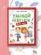 Миниатюра изображения товара Развивающая книга Феникс-премьер Умный ребенок. 4-5 лет, мягкая обложка (Заболотная Этери)