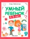 Миниатюра изображения товара Развивающая книга Феникс-премьер Умный ребенок. 4-5 лет, мягкая обложка (Заболотная Этери)