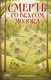 Художественная книга Эксмо Смерть со вкусом молока (Былинова А. 9785042337512) — фото 5