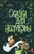 Миниатюра изображения товара Художественная книга МИФ Сказка для Несмеяны (Селютина Алена)