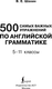 Миниатюра изображения товара Учебное пособие АСТ 500 самых важных упражнений по английской грамматике (Шахин В. 9785171660611)