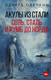 Художественная книга АСТ Акулы из стали. Соль, сталь и румб до Норда (Овечкин Э. 9785171217488) — фото 4