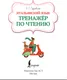 Миниатюра изображения товара Учебное пособие АСТ Итальянский язык. Тренажер по чтению (Грушевская Е. 9785171768119)