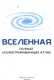 Миниатюра изображения товара Энциклопедия АСТ Вселенная. Полный иллюстрированный атлас (Медведев Д. 9785171719326)