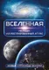 Миниатюра изображения товара Энциклопедия АСТ Вселенная. Полный иллюстрированный атлас (Медведев Д. 9785171719326)