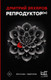 Художественная книга АСТ Репродуктор(ы) (Захаров Д. 9785171830526) — фото 3