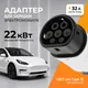 Миниатюра изображения товара Адаптер для зарядки электромобиля Soft Drive GB/T - Type 2 11/22 кВт WS-2002