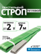 Миниатюра изображения товара Строп TOR СТП 2.0т 7м 60мм / 1005406