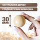 Миниатюра изображения товара Набор заготовок для творчества Брестская Фабрика Сувениров Набор деревянных шаров 30мм / ball30_x20 (20шт)