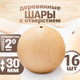 Миниатюра изображения товара Набор заготовок для творчества Брестская Фабрика Сувениров Шар деревянный 30мм / ball30-2_x16 (16шт)