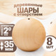 Миниатюра изображения товара Набор заготовок для творчества Брестская Фабрика Сувениров Набор шаров деревянных 35мм / ball35-2_x8 (8шт)