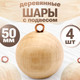 Миниатюра изображения товара Набор заготовок для творчества Брестская Фабрика Сувениров Набор деревянных шаров / bh_ball50_x4 (4шт)