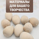 Миниатюра изображения товара Набор заготовок для творчества Брестская Фабрика Сувениров Яйцо / bh_egg40_x6 (6шт)