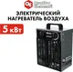 Миниатюра изображения товара Тепловая пушка электрическая Quattro Elementi QE-5000 E / 248-559