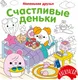 Миниатюра изображения товара Раскраска Махаон Счастливые деньки, мягкая обложка
