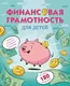 Миниатюра изображения товара Энциклопедия Махаон Финансовая грамотность для детей (9785389275089)