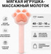 Миниатюра изображения товара Игрушка детская ILikeGift Массажный молоток Лапа / 186-001