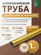 Миниатюра изображения товара Труба алюминиевая 7плюс1 ф11 мм. 1 пог.м / 011733 (золотой)