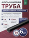 Миниатюра изображения товара Труба алюминиевая 7плюс1 ф11 мм. 1 пог.м / 011851 (черный, 6шт)