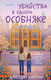 Художественная книга Inspiria Убийства в одном особняке (Хакни С. 9785042360619) — фото 5