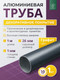 Миниатюра изображения товара Труба алюминиевая 7плюс1 ф24 мм. 1 пог.м / 011812 (графит)