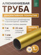 Миниатюра изображения товара Труба алюминиевая 7плюс1 ф24 мм. 1 пог.м / 011816 (золотой)