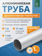 Миниатюра изображения товара Труба алюминиевая 7плюс1 ф24 мм. 1 пог.м / 011820 (серебряный)