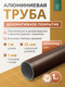 Миниатюра изображения товара Труба алюминиевая 7плюс1 ф24 мм. 1 пог.м / 011828 (шоколадный)