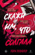 Художественная книга Inspiria Скажи им, что солгала (Леффлер Л. 9785042252730) — фото 5