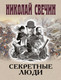 Художественная книга Эксмо Секретные люди (Свечин Николай 9785042299216) — фото 5