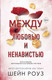 Художественная книга Эксмо Между любовью и ненавистью (Роуз Шейн 9785042331244) — фото 5