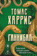 Художественная книга Эксмо Ганнибал (Харрис Томас 9785042436406) — фото 5