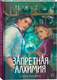 Миниатюра изображения товара Художественная книга О2 Запретная алхимия, твердая обложка (Макьюэн Стейси)