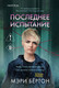 Художественная книга Inspiria Последнее испытание (Бертон Мэри 9785042431401) — фото 5