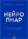 Нехудожественная книга Бомбора Нейропиар (Сидоренко В., Ермошкин А. 9785042266744) — фото 5