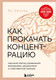 Нехудожественная книга Бомбора Как прокачать концентрацию (Хепкер Я. 9785042258923) — фото 5