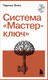 Нехудожественная книга Бомбора Система Мастер-ключ (Энел Ч. 9785042363719) — фото 5