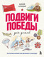 Нехудожественная книга Бомбора Подвиги Победы для детей. Истории мужества великого народа (Агронский В. 9785042213243) — фото 5