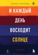 Художественная книга Бомбора И каждый день восходит солнце (Смородин К. 9785042259777) — фото 5