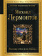 Художественная книга Эксмо Выхожу один я на дорогу... (Лермонтов Михаил 9785042406027) — фото 5
