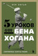Нехудожественная книга Бомбора 5 уроков от Бена Хогана. Современные секреты гольфа (Хоган Б. 9785042297106) — фото 5
