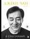 Нехудожественная книга Бомбора Джеки Чан. Я счастливый (Чан Д., Мо Ч. 9785042411052) — фото 5