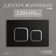 Миниатюра изображения товара Кнопка для инсталляции Saniteco K02-B (черный)